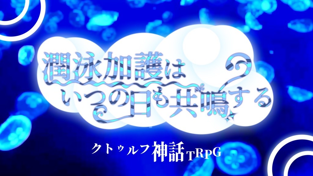 COCシナリオ【潤泳加護はいつの日も共鳴する】/SPLL:E193182