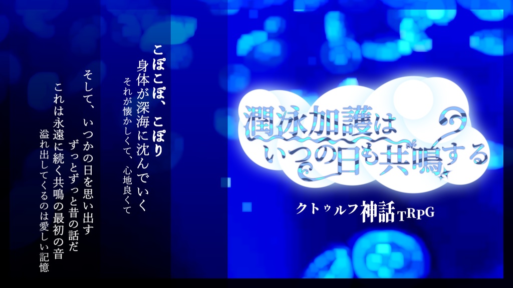 COCシナリオ【潤泳加護はいつの日も共鳴する】/SPLL:E193182