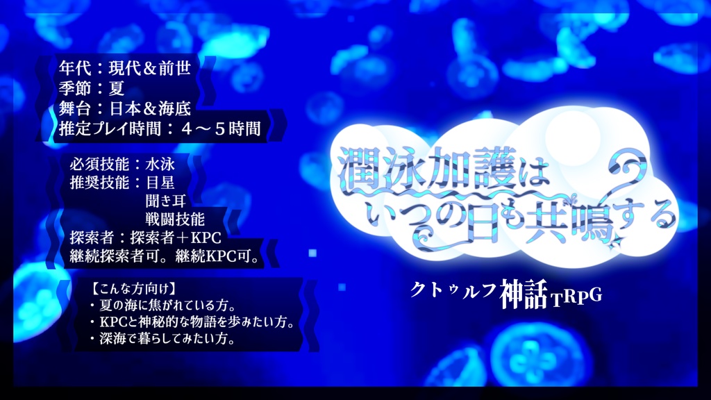 COCシナリオ【潤泳加護はいつの日も共鳴する】/SPLL:E193182
