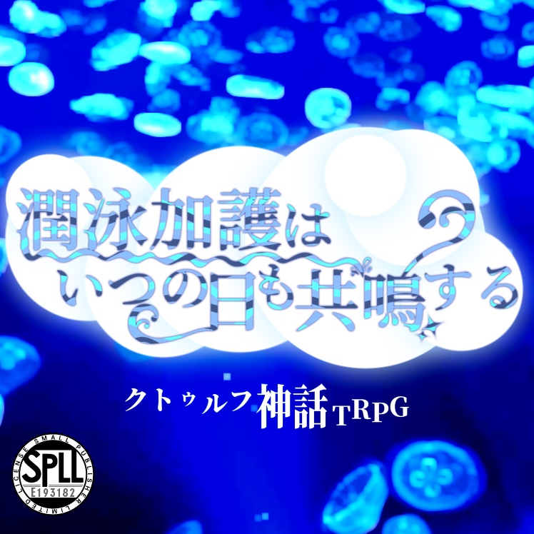 COCシナリオ【潤泳加護はいつの日も共鳴する】／SPLL:E193182