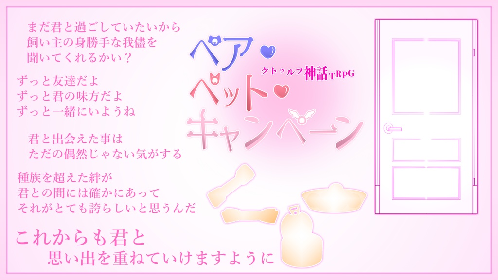 COCシナリオ【ペア・ペット・キャンペーン】/SPLL:E193183