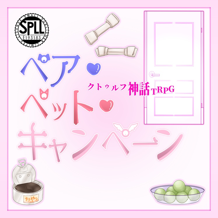 COCシナリオ【ペア・ペット・キャンペーン】/SPLL:E193183