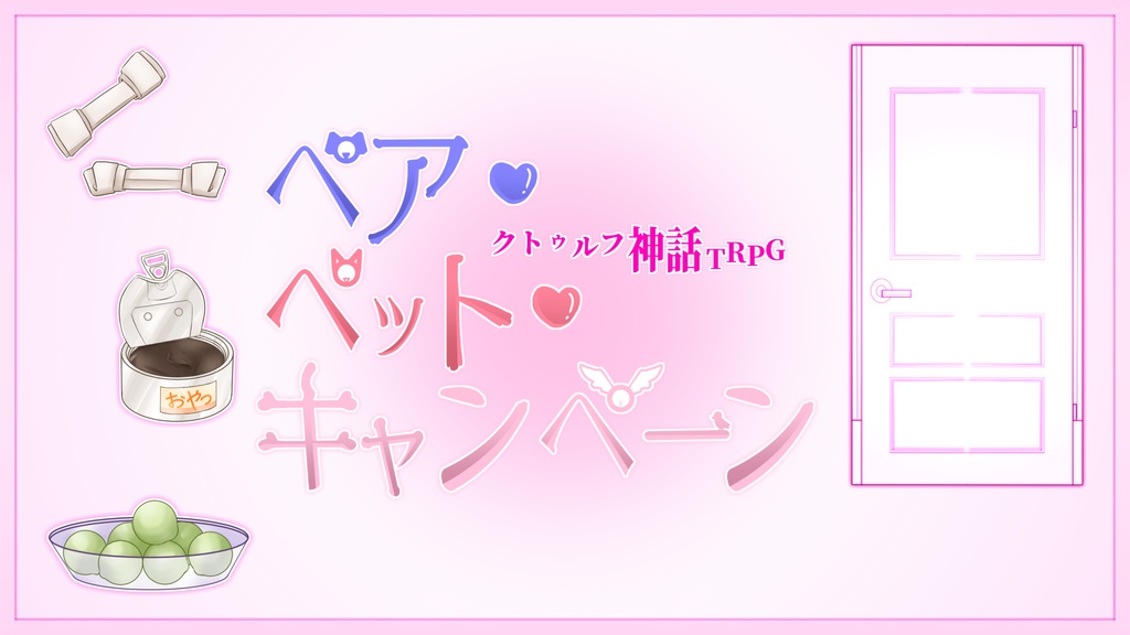 COCシナリオ【ペア・ペット・キャンペーン】/SPLL:E193183