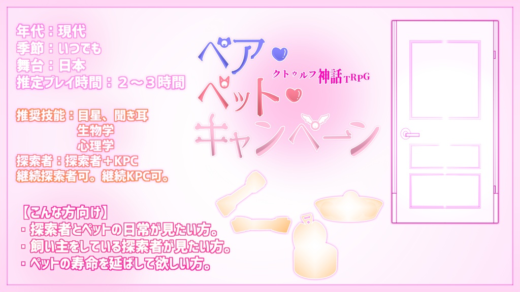 COCシナリオ【ペア・ペット・キャンペーン】/SPLL:E193183