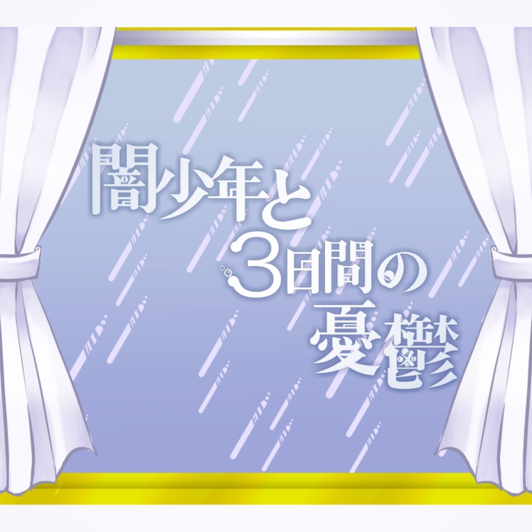 ※再添削中※COCシナリオ【闇少年と３日間の憂鬱】
