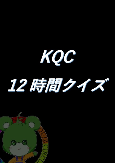 KQC12時間クイズ