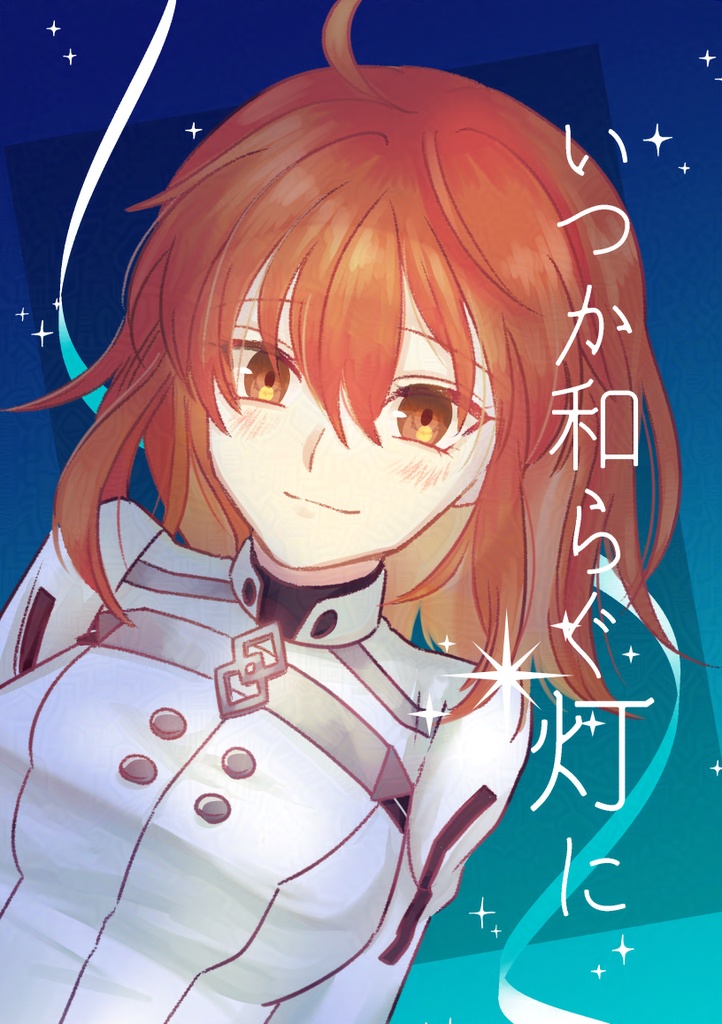 いつか和らぐ灯に