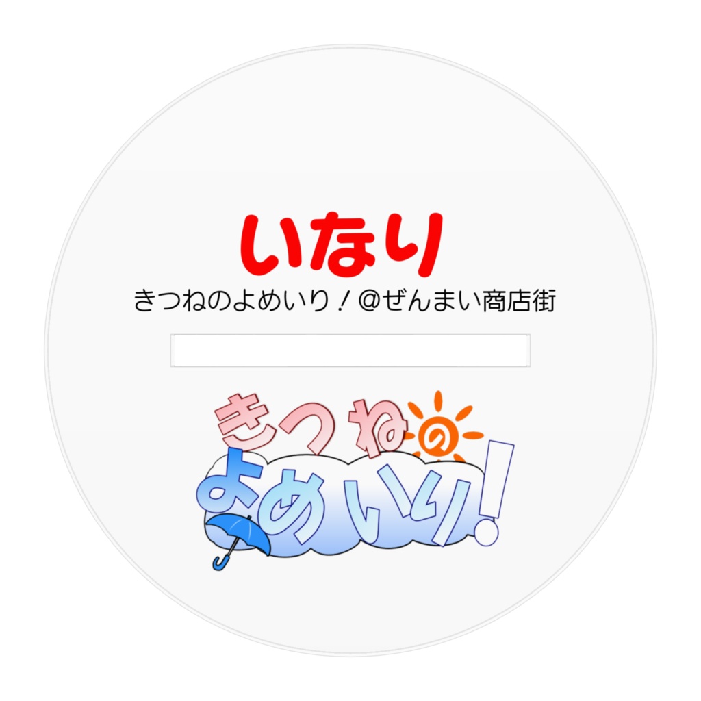 きつねのよめいり!アクリルフィギュア