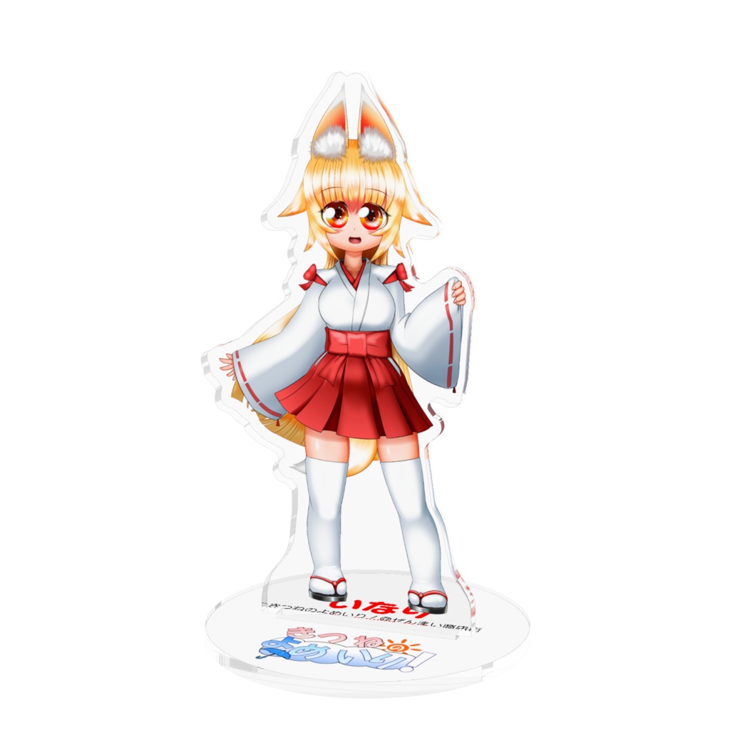 きつねのよめいり!アクリルフィギュア