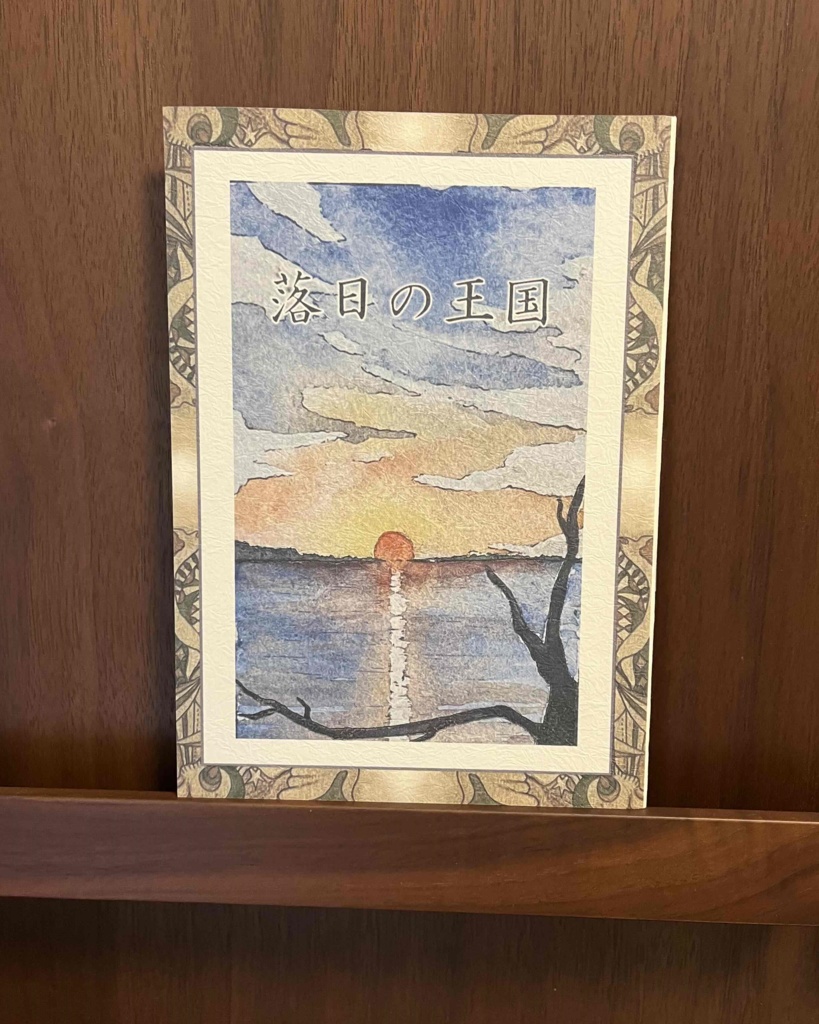「落日の王国」