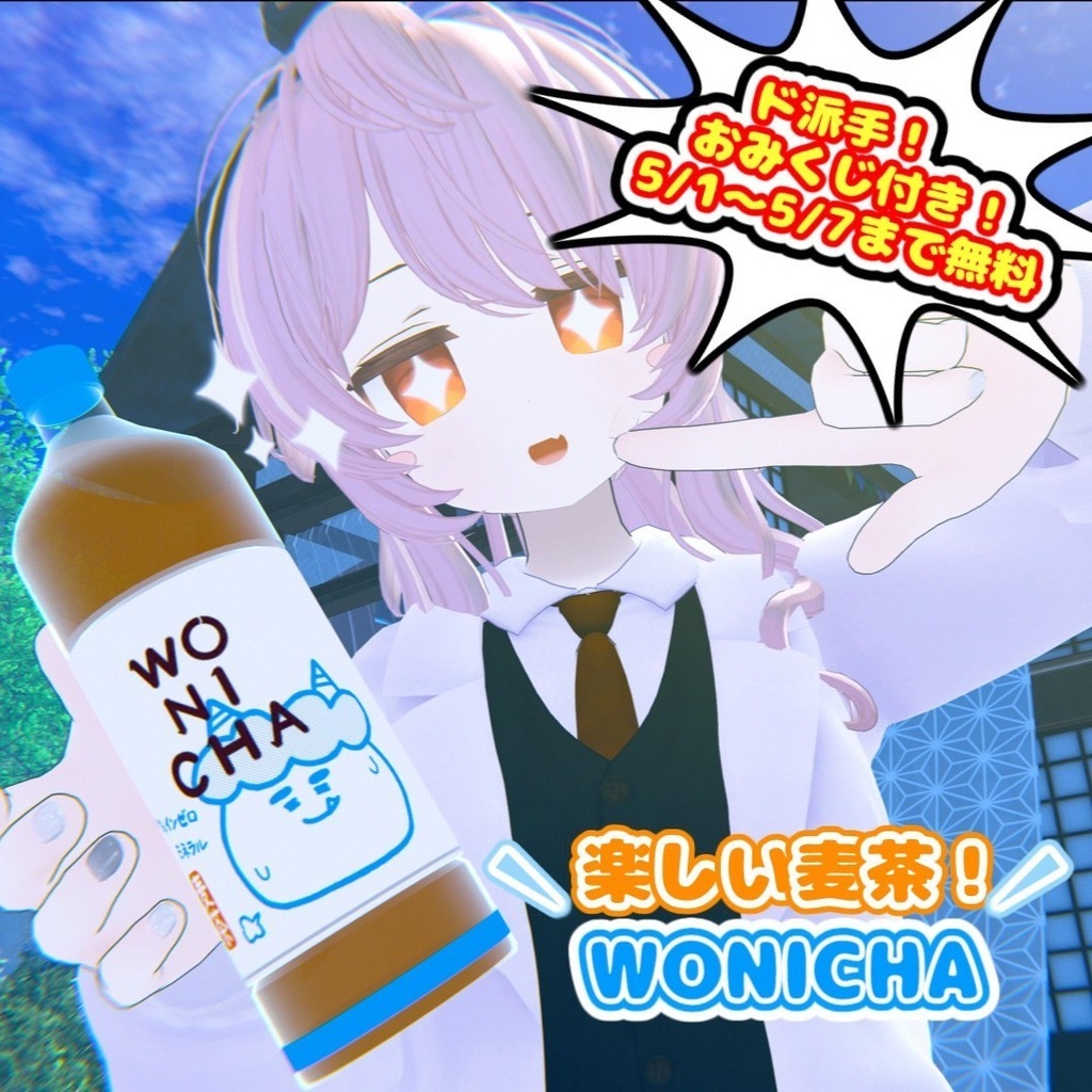 【VRC想定】楽しいお茶 WONICHA