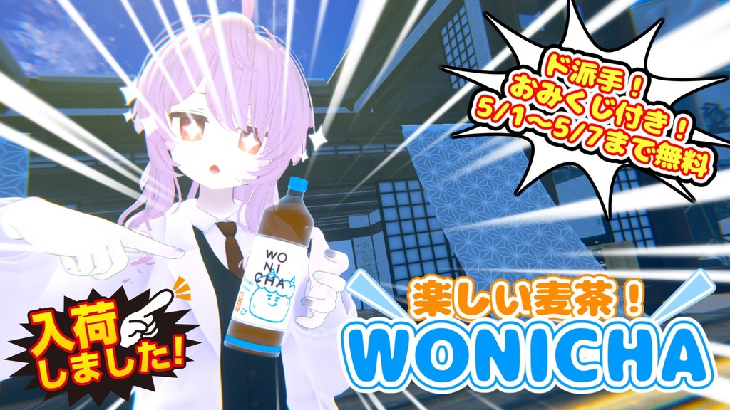 【VRC想定】楽しいお茶 WONICHA