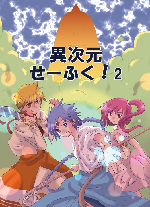 異次元せーふく！2