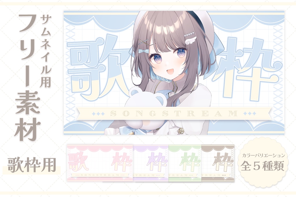 歌枠用サムネイルテンプレート(全5種類)