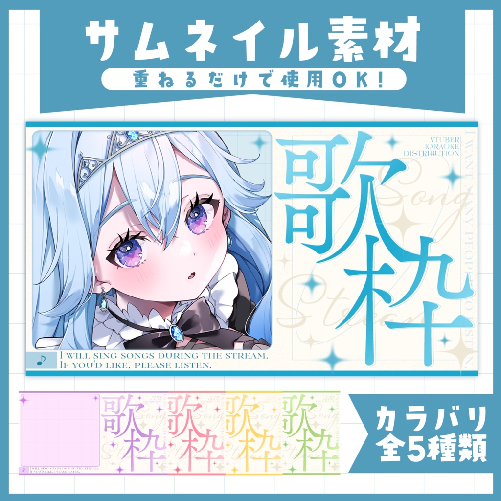 【サムネイル素材】歌枠用サムネイルテンプレート(全5種類)