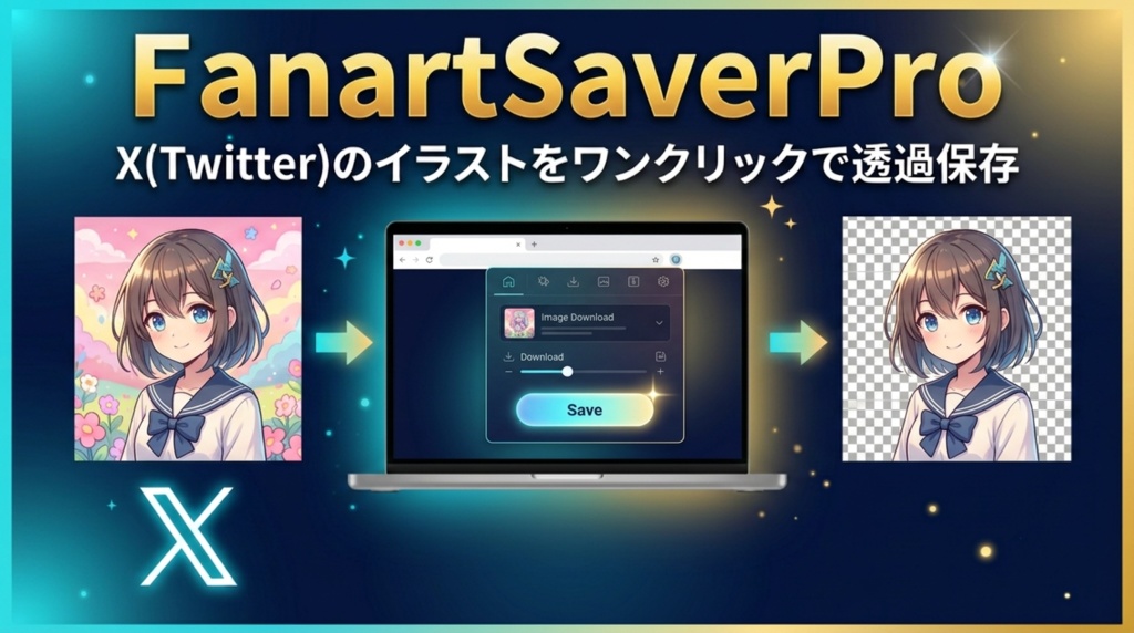 FanartSaverPro - X（Twitter）のイラストをワンクリックで透過保存できる神ツール