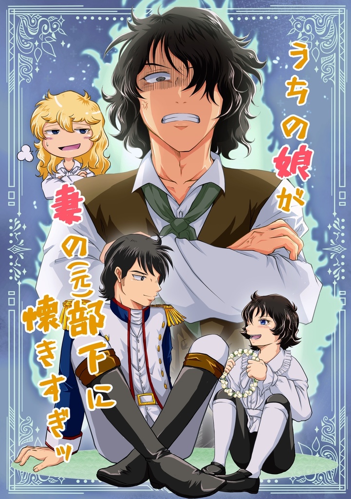 うちの娘が妻の（元）部下に懐きすぎッ