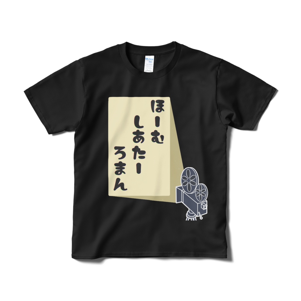 ほーむしあたーろまんTシャツ