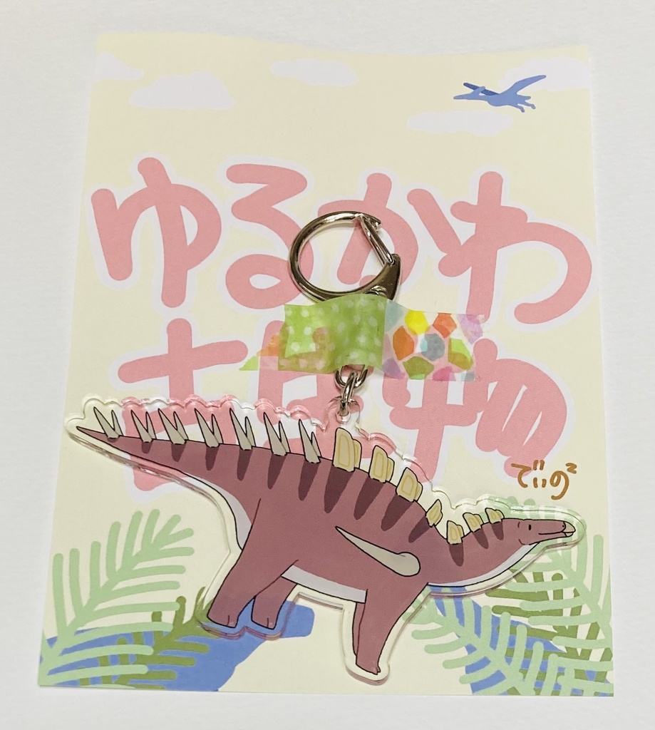ゆるカワ古生物　ケントロサウルス　アクリルキーホルダー