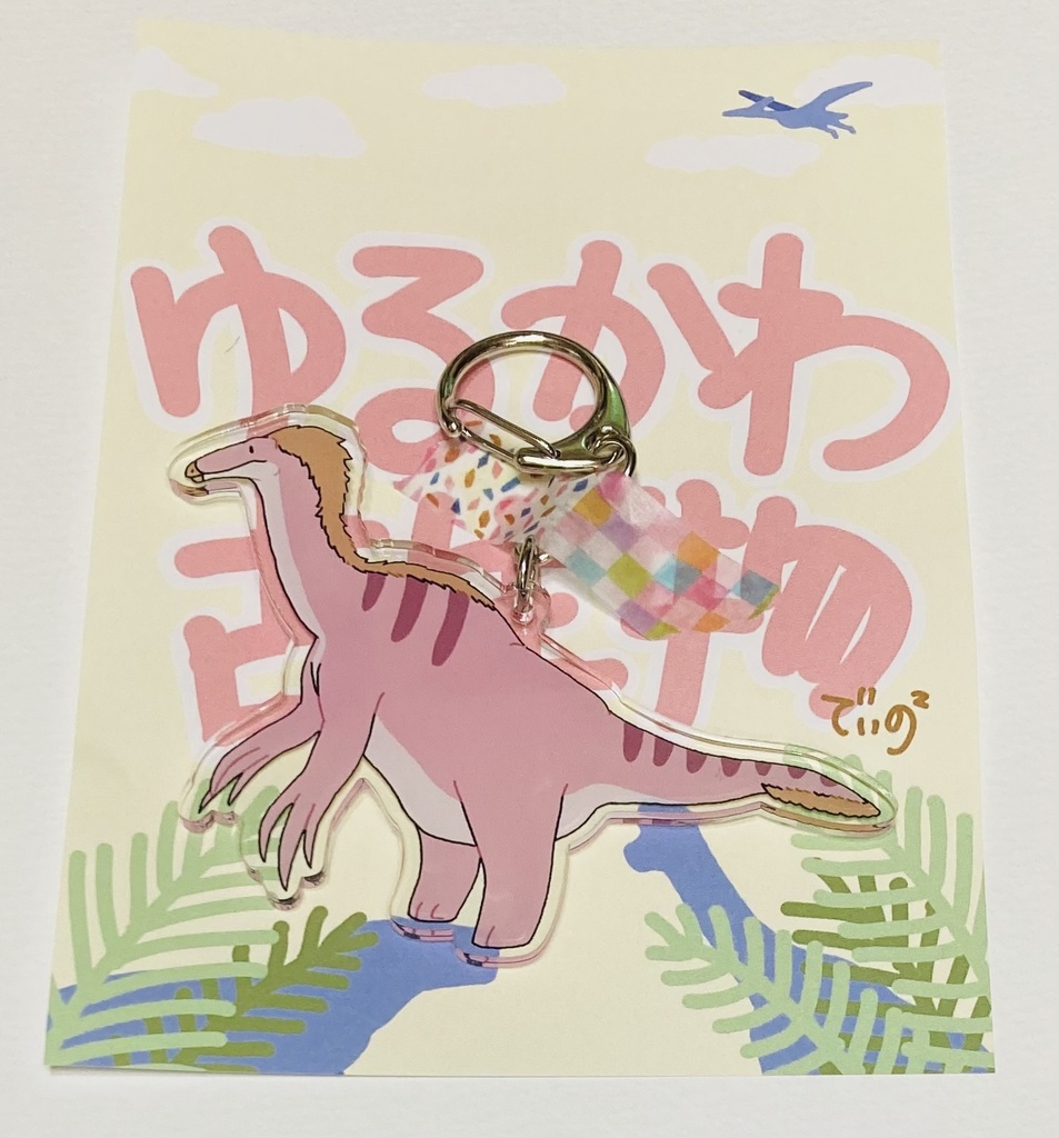 ゆるカワ古生物　テリジノサウルス　アクリルキーホルダー