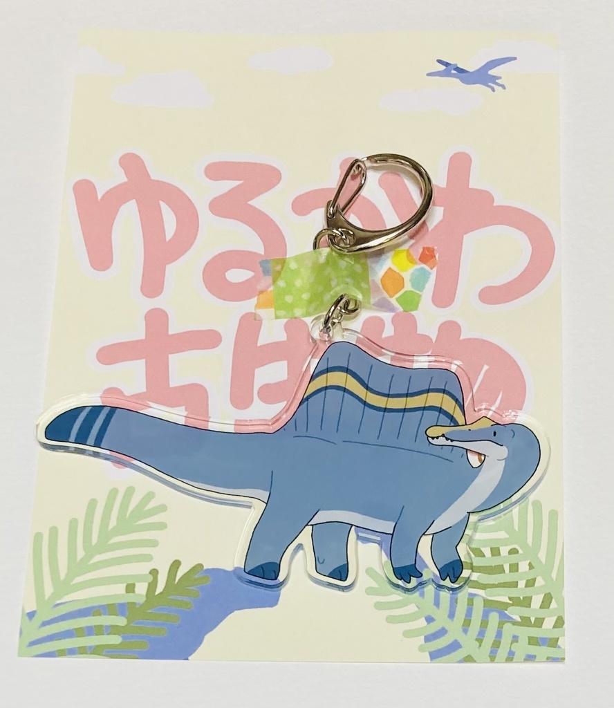 ゆるカワ古生物　スピノサウルス　アクリルキーホルダー