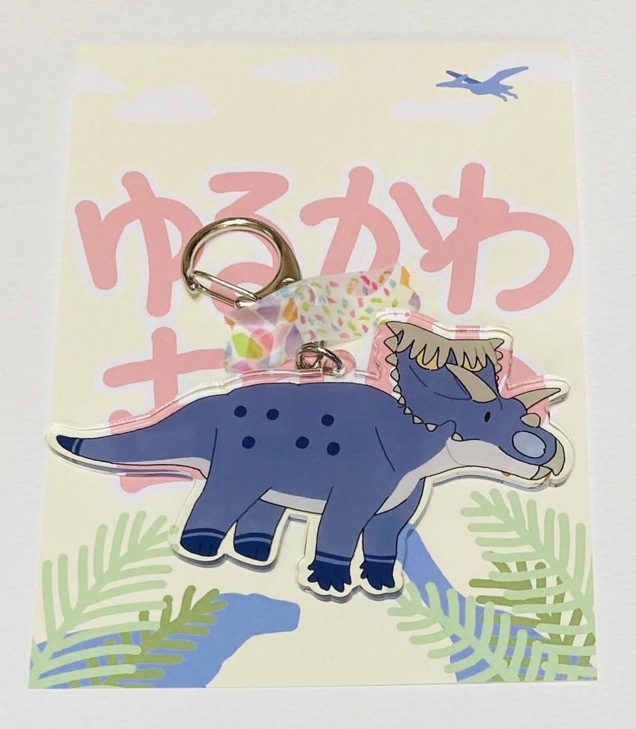 ゆるカワ古生物　コスモケラトプス　アクリルキーホルダー