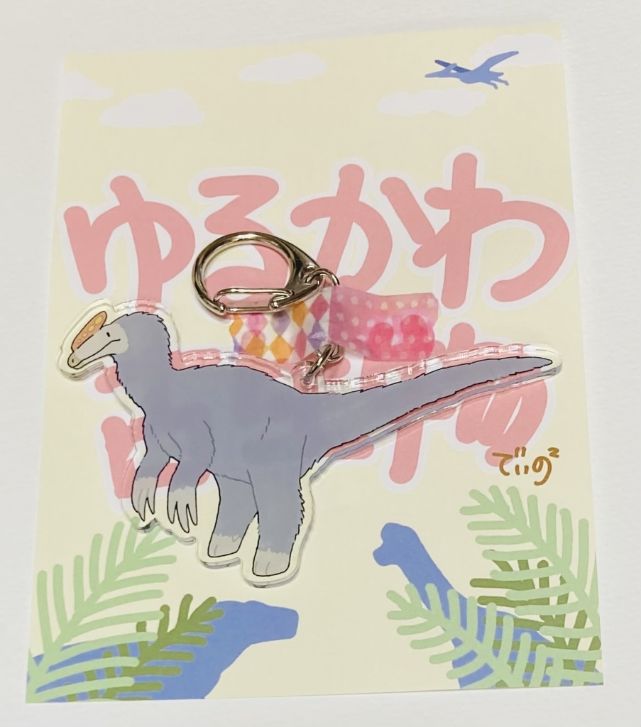 ゆるカワ古生物　グアンロン　アクリルキーホルダー