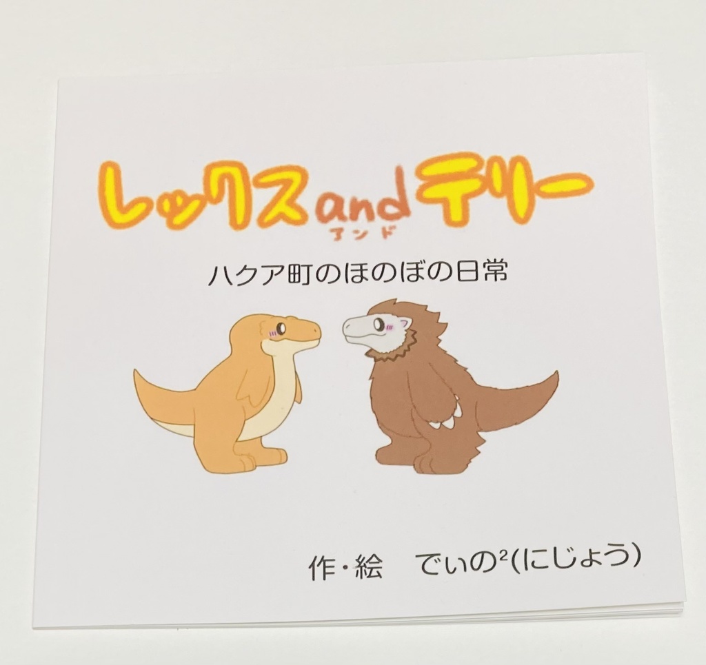 レックスandテリー　4コマ　まとめ冊子