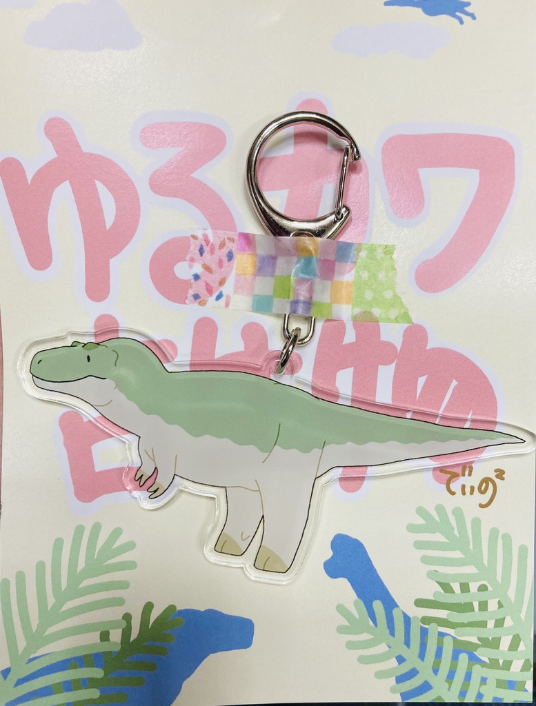 ゆるカワ古生物　ティラノサウルス　アクリルキーホルダー