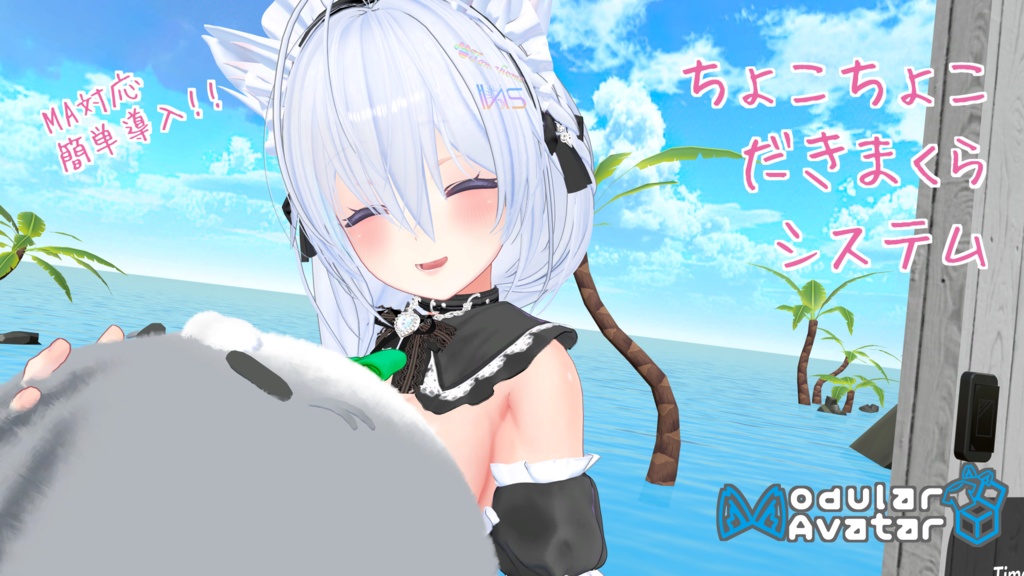 ちょこちょこだきまくらシステム