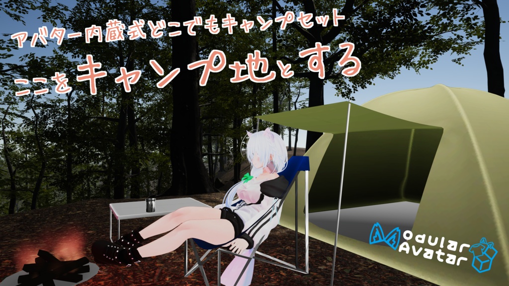 アバター内蔵式どこでもキャンプセット「ここをキャンプ地とする！！」