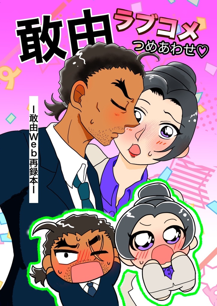 敢由ラブコメつめあわせ♡ー敢由Web再録本ー