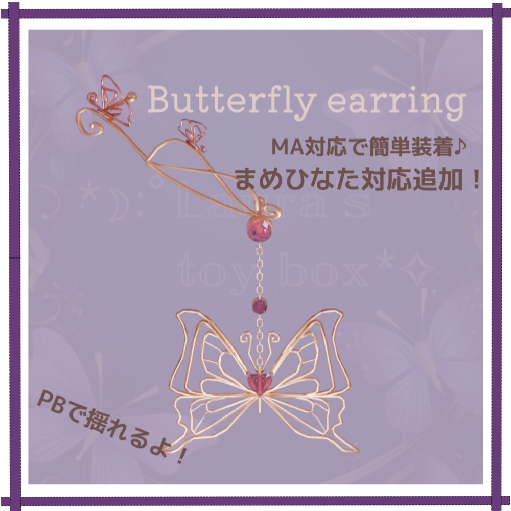 【VRChat想定】butterfly_earring  蝶々のピアス 【アバター用アクセサリー】