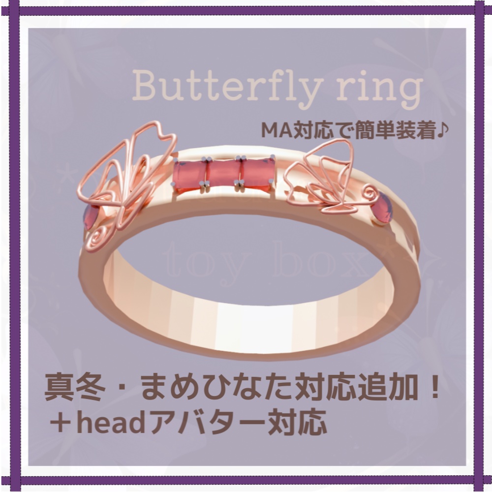 【VRChat想定】butterfly_ring 蝶々の指輪 【アバター用アクセサリー】