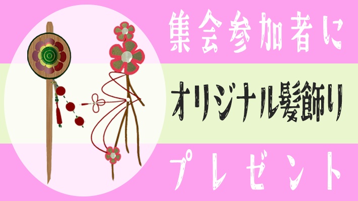 【VRChat想定】墨惺集会来場者特典 墨惺イメージ 髪飾り＆簪【３Dアクセサリー】