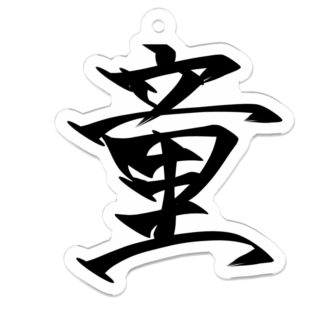 童アイテム