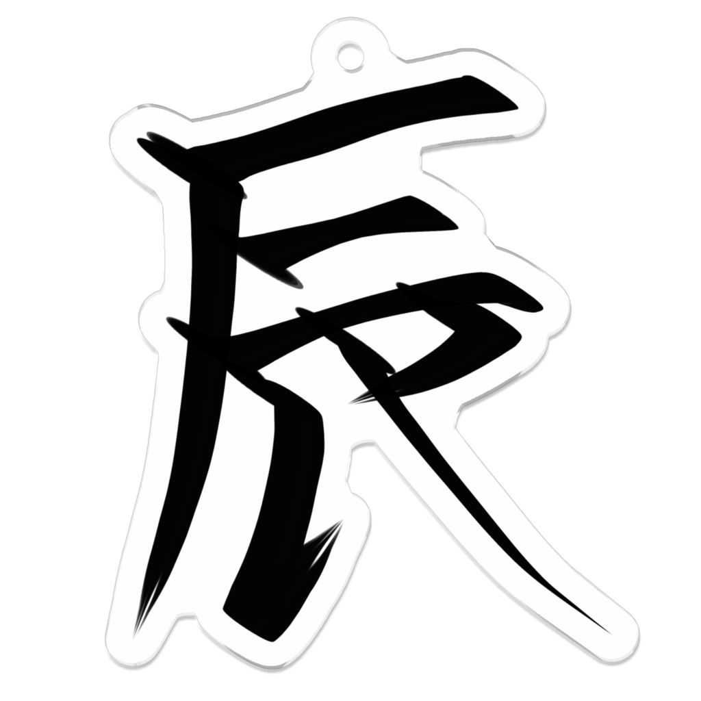 十二支シリーズ 辰年