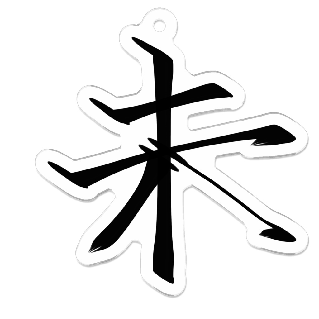 十二支シリーズ 未年