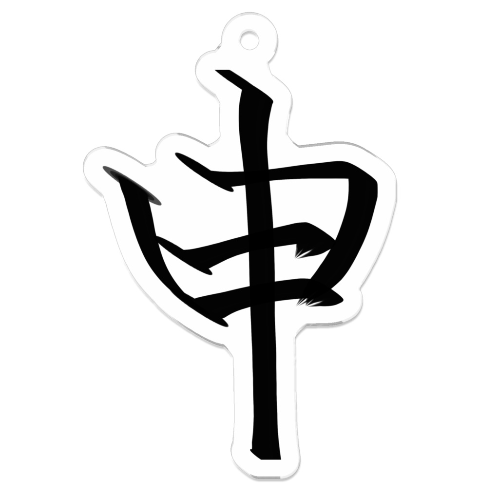 十二支シリーズ 申年
