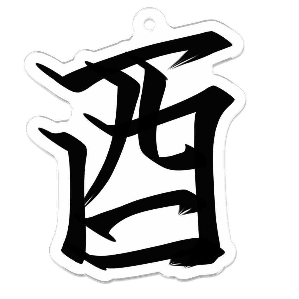 十二支シリーズ 酉年