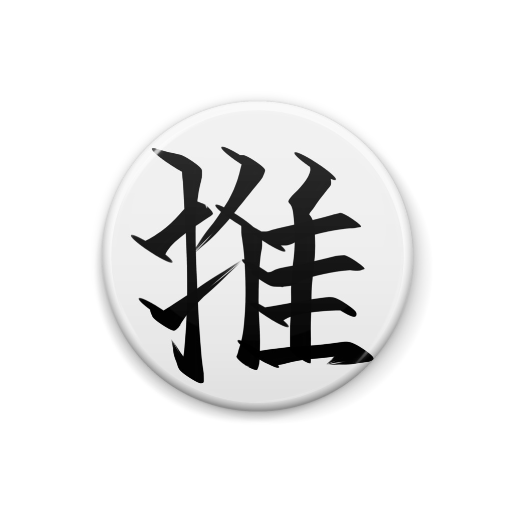 推しは誰ですか？