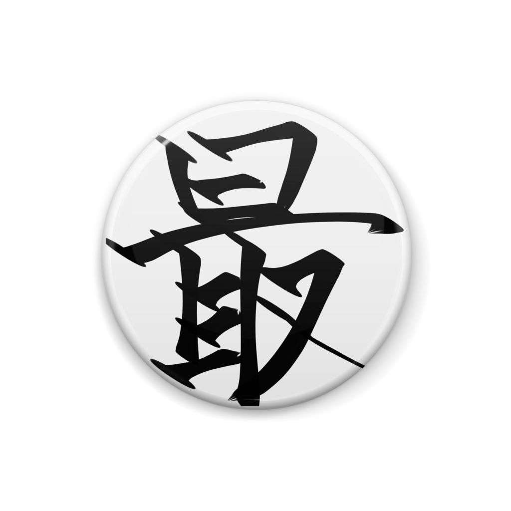言わずもがな。最