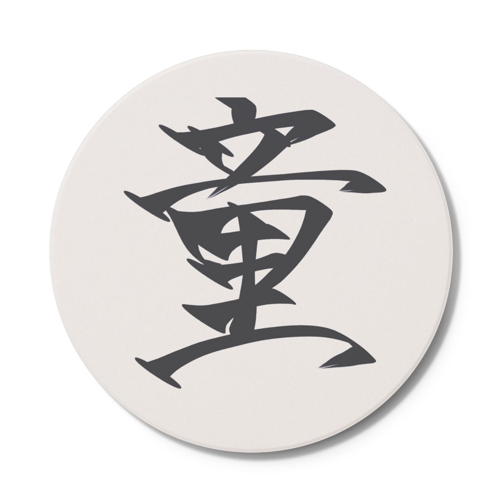 今日から童!