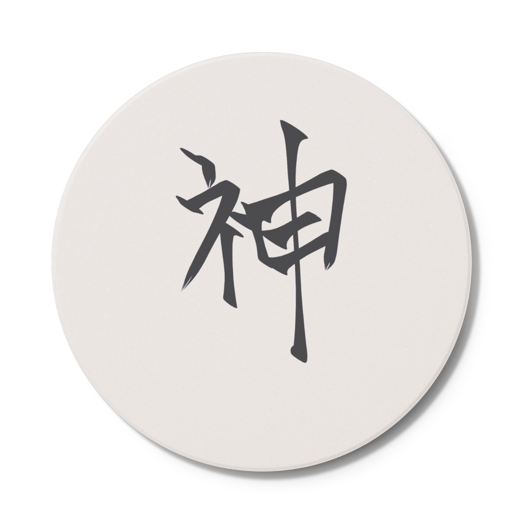 あなたも今日から神？？