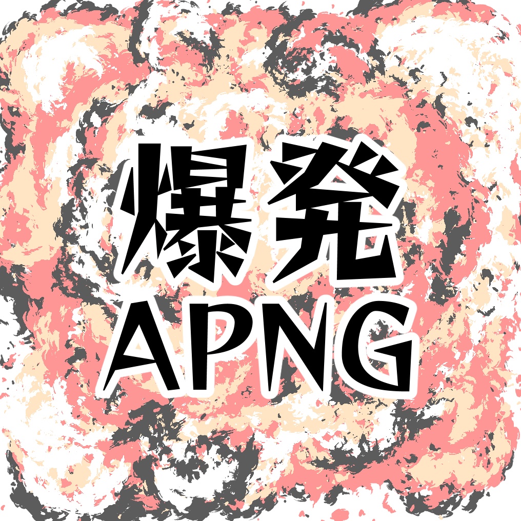 爆発APNG