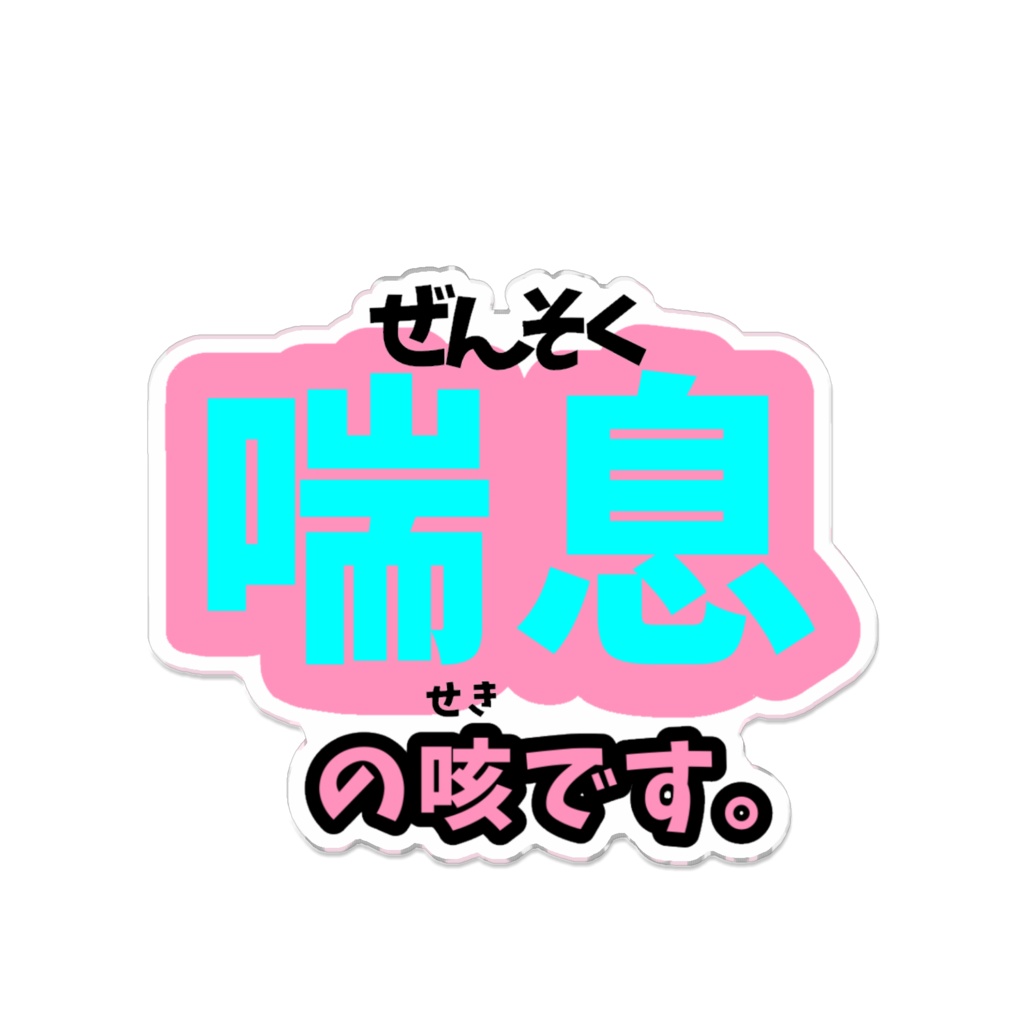 喘息マーク アクリルバッジ