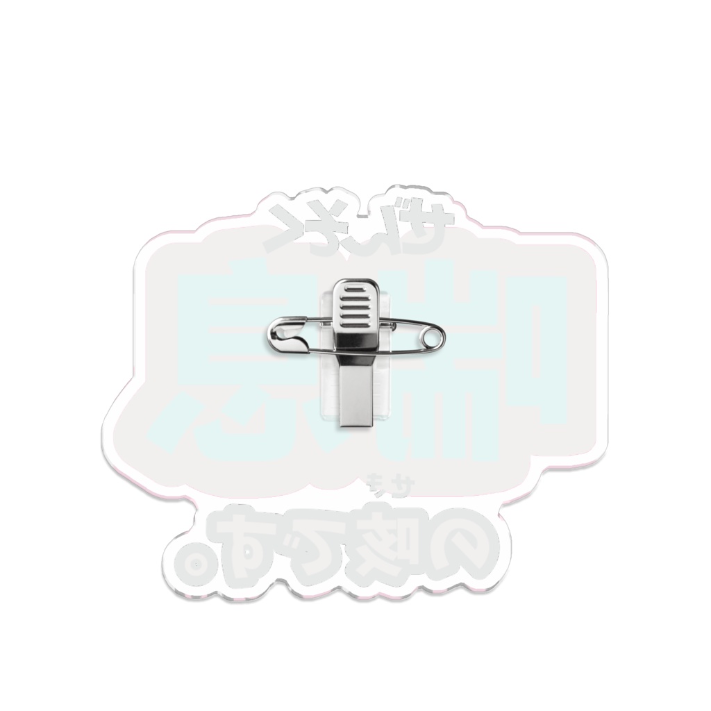 喘息マーク アクリルバッジ