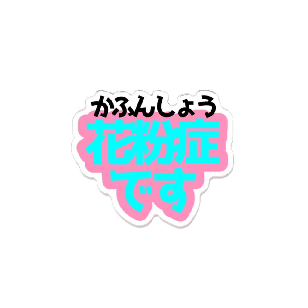 花粉症マーク アクリルバッジ