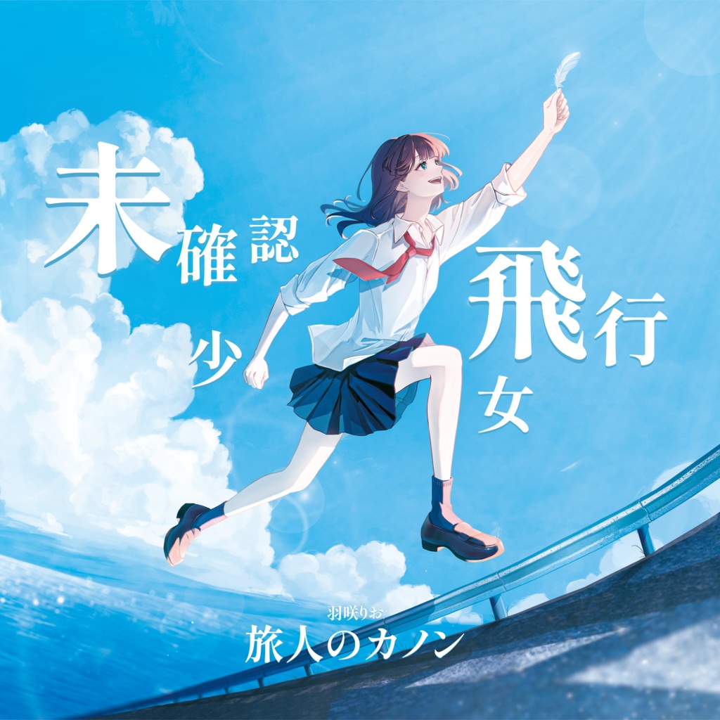 1st Single「未確認飛行少女 / 旅人のカノン」