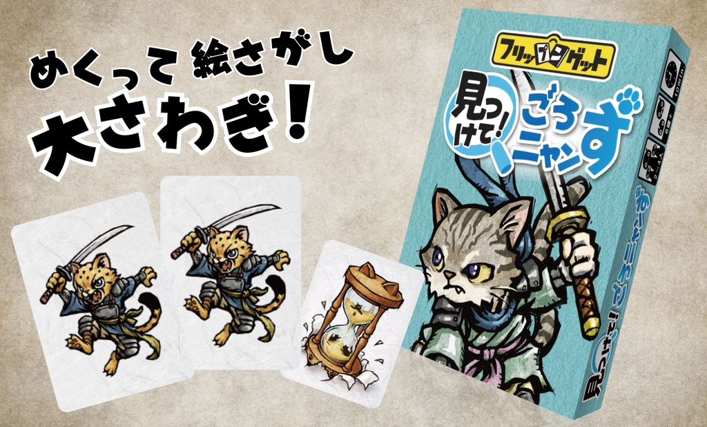 見つけて!ごろニャンず